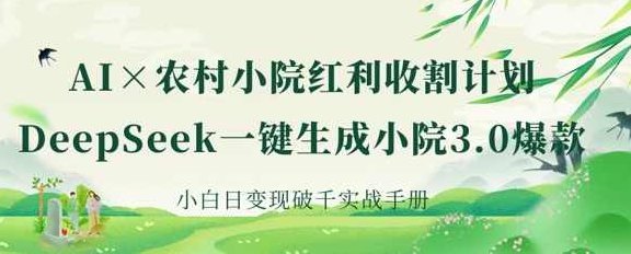 AI+农村小院红利收割：DeepSeek一键生成小院3.0爆款，小白日变现破千实战手册【揭秘】,课程,视频,制作,第1张