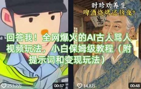 回答我！全网爆火的AI古人骂人视频玩法，小白保姆级教程（附提示词和变现玩法）【揭秘】,课程,视频,教程,第1张