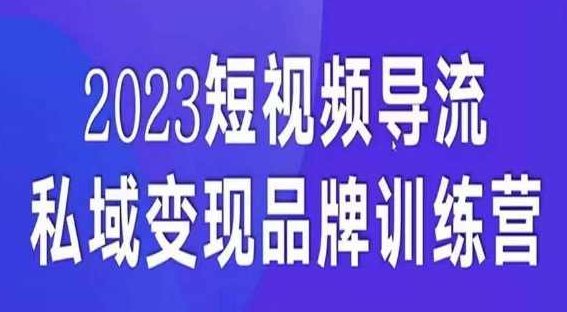 短视频导流·私域变现先导课,5天带你短视频流量实现私域变现,视频,故事,素材,第1张 短视频导流·私域变现先导课,5天带你短视频流量实现私域变现,视频,故事,素材,第1张
