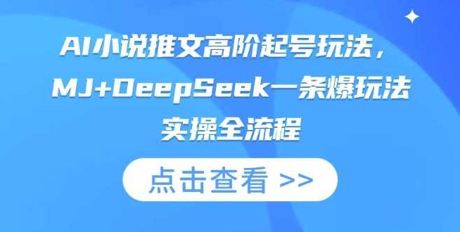 AI小说推文高阶起号玩法,MJ+DeepSeek一条爆玩法实操全流程【揭秘】,视频,揭秘,介绍,第1张 AI小说推文高阶起号玩法,MJ+DeepSeek一条爆玩法实操全流程【揭秘】,视频,揭秘,介绍,第1张