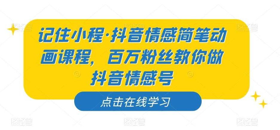 记住小程·抖音情感简笔动画课程,百万粉丝教你做抖音情感号,课程,视频,抖音,第1张 记住小程·抖音情感简笔动画课程,百万粉丝教你做抖音情感号,课程,视频,抖音,第1张