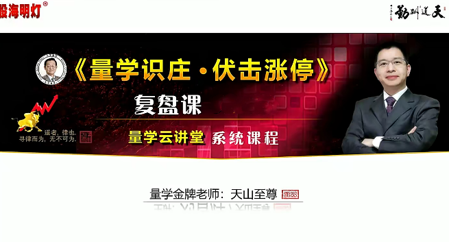 量学云讲堂天山至尊刘智辉《量学识庄·伏击涨停》53期+第六量波段位课,课程,第1张 量学云讲堂天山至尊刘智辉《量学识庄·伏击涨停》53期+第六量波段位课,课程,第1张