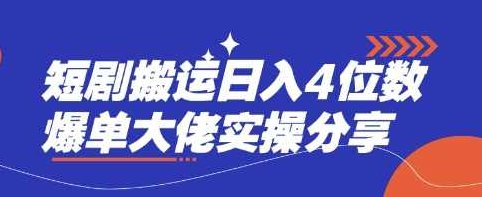 短剧搬运日入4位数爆单大佬实操分享【揭秘】,制作,揭秘,实战,第1张