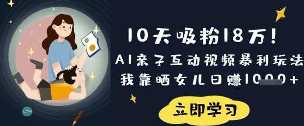 10天吸粉18W！AI亲子互动视频暴利玩法，我靠晒女儿日入数张【揭秘】,课程,视频,制作,第1张