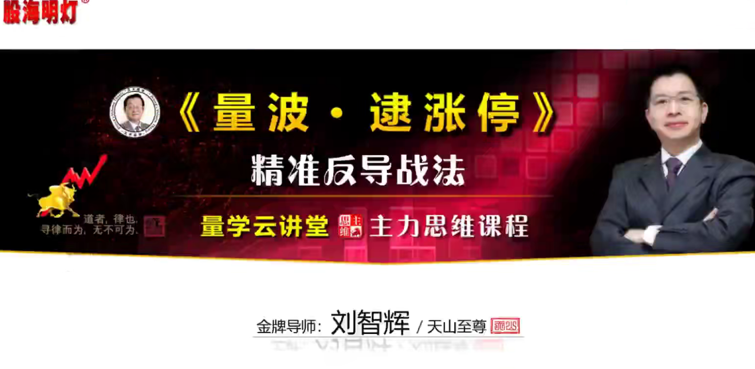 量学云讲堂天山至尊刘智辉《量学识庄·伏击涨停》成交量学段位课1-7段,课程,第1张