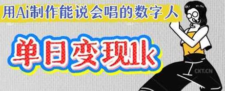 用Ai制作能说会唱的数字人，单个视频点赞过W，单日变现多张【揭秘】,视频,制作,揭秘,第1张