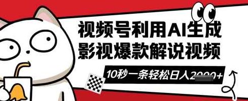 视频号AI解说视频，10秒钟一条，带字幕，带音频，轻轻松松利用创作者分成计划日入数张【揭秘】,课程,视频,抖音,第1张