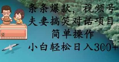条条爆款，视频号夫妻搞笑对话项目，简单操作，小白轻松日入3张+【揭秘】,视频,揭秘,创新,第1张