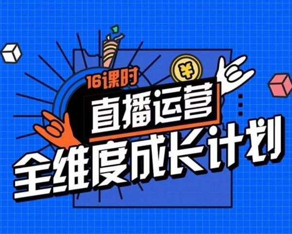 直播运营全维度成长计划，16课时精细化直播间运营策略拆解零基础运营成长,课程,基础,零基础,第1张