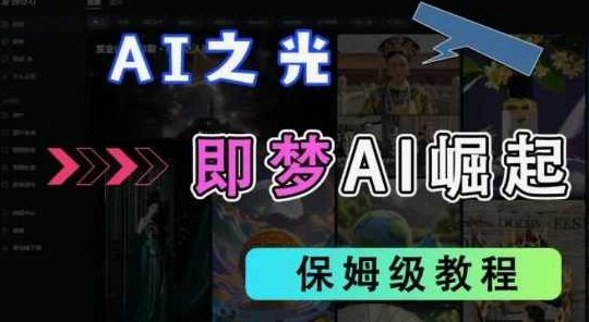 2025抖音老项目新玩法，即梦AI拉新，独家挂载官方渠道，几分钟一条原创作品，全职干单日收益数张【揭秘】,课程,视频,抖音,第1张