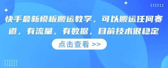 快手最新模板搬运教学，可以搬运任何赛道，有流量，有数据，目前技术很稳定【揭秘】,揭秘,教学,应用,第1张