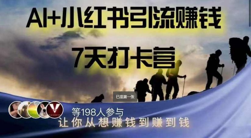 AI+小红书暴力变现打卡营，让你从想赚钱到赚到钱,课程,制作,赚钱,第1张