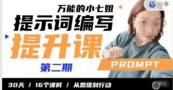 小七姐的提示词编写提升课，30天16个课时，从悉维到行动,课程,思维,第1张