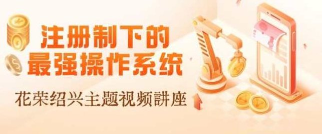 清明绍兴：注册制下的最强操作系统（花荣主题讲座视频）,课程,视频,讲座,第1张
