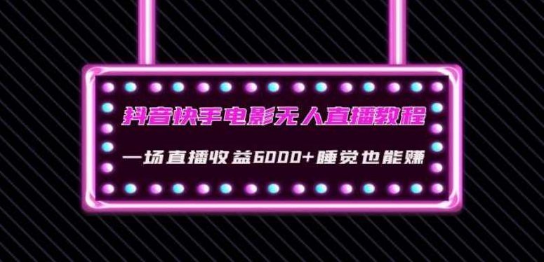 抖音快手电影无人直播教程：一场直播收益6000+睡觉也能赚(教程+软件)【揭秘】,教程,抖音,故事,第1张
