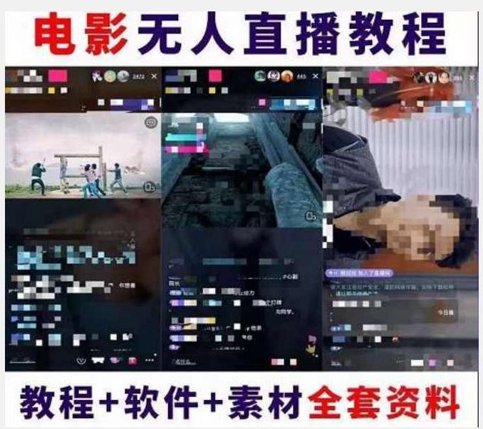 抖音快手电影无人直播教程：一场直播收益6000+睡觉也能赚(教程+软件)【揭秘】,教程,抖音,故事,第2张