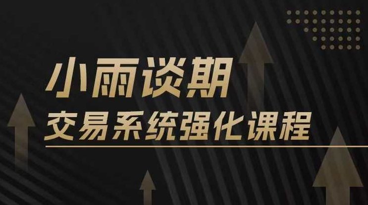 【期货课程】小雨谈期2024年强化课交易系统训练营,课程,视频,第1张