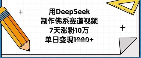 用DeepSeek制作佛系赛道视频,7天涨粉10万,单日变现1k【揭秘】,课程,视频,制作,第1张 用DeepSeek制作佛系赛道视频,7天涨粉10万,单日变现1k【揭秘】,课程,视频,制作,第1张