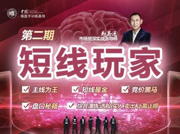 赵昌运《短线玩家》第二期,课程,第二期,第1张 赵昌运《短线玩家》第二期,课程,第二期,第1张
