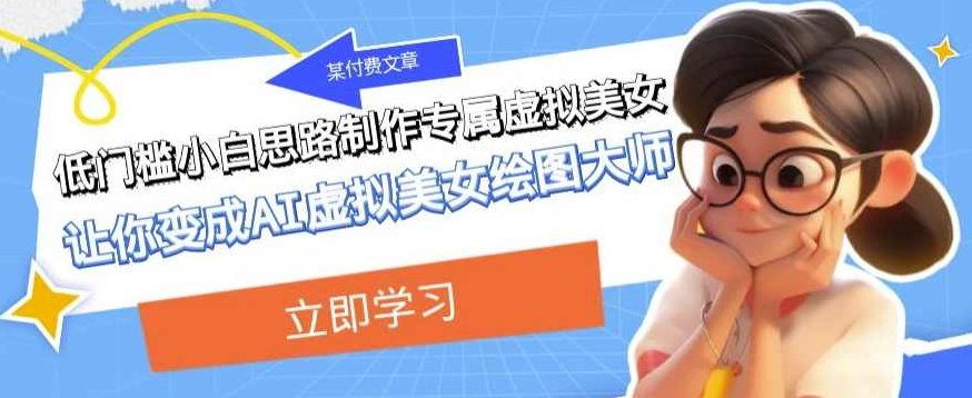 某公众号付费文章:低门槛小白思路制作专属虚拟美女让你变成AI虚拟美女绘图大师,教程,研究,抖音,第1张 某公众号付费文章:低门槛小白思路制作专属虚拟美女让你变成AI虚拟美女绘图大师,教程,研究,抖音,第1张