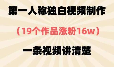 第一人称独白视频制作，19个作品涨粉16w，一条视频讲清楚【揭秘】,视频,制作,揭秘,第1张