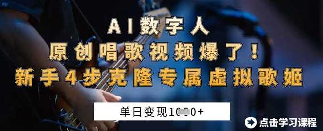 AI数字人原创唱歌视频爆了，单日变现1k，新手4步克隆专属虚拟歌姬【揭秘】,课程,视频,制作,第1张