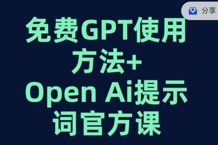 免费GPT+OPEN AI提示词官方课,课程,指南,人工智能,第1张