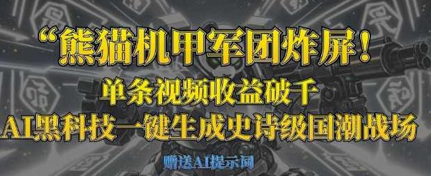 熊猫机甲军团炸屏，单条视频收益破千，AI黑科技一键生成史诗级国潮战场【揭秘】,课程,视频,基础,第1张