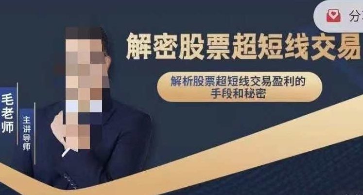 毛老师___解密股票超短线交易,课程,股票,价值,第1张