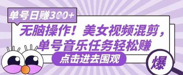 无脑操作!美女视频混剪,单号音乐任务轻松日入3张+【揭秘】,视频,制作,揭秘,第1张 无脑操作!美女视频混剪,单号音乐任务轻松日入3张+【揭秘】,视频,制作,揭秘,第1张