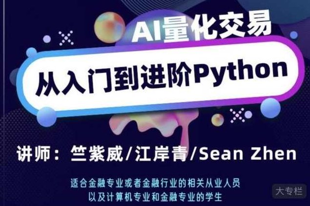 AI量化交易从入门到进阶python高频交易系统编写,课程,设计,介绍,第1张
