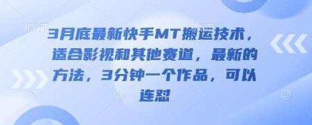 3月底最新快手MT搬运技术,适合影视和其他赛道,最新的方法,3分钟一个作品,可以连怼【揭秘】,揭秘,快手,第1张 3月底最新快手MT搬运技术,适合影视和其他赛道,最新的方法,3分钟一个作品,可以连怼【揭秘】,揭秘,快手,第1张