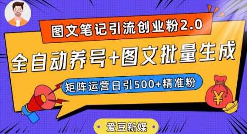 爱豆新媒：全自动养号+图文批量生成，日引500+创业粉（抖音小红书图文笔记2.0）,课程,视频,抖音,第1张
