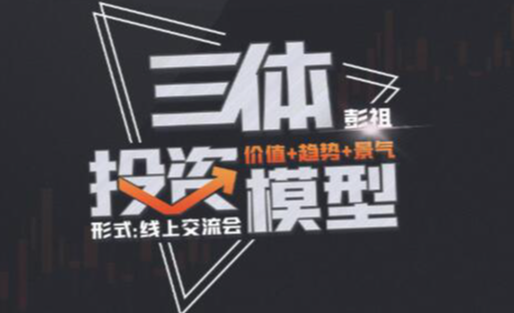 【交流会】三体投资模型-彭祖,课程,第1张