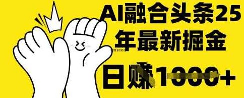 掌握这招：DeepSeek 融合今日头条，一键复制粘贴，日入1k【揭秘】,课程,揭秘,创新,第1张