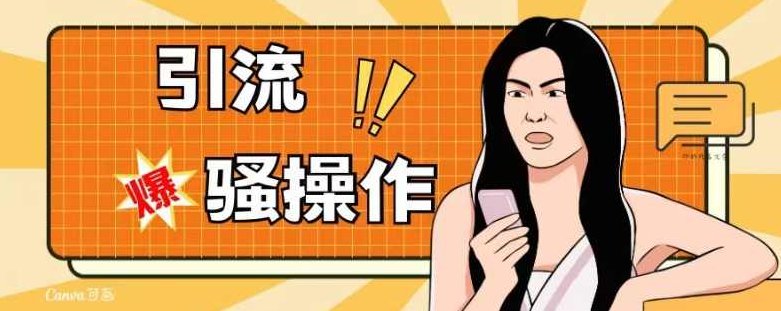 最新引流骚操作，单账号日引50-100，简单粗暴，适合于小白各行各业都可以进行操作，精准粉丝加到爆,课程,教程,介绍,第1张