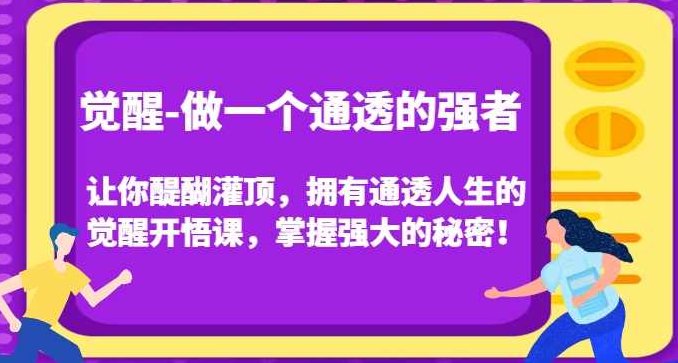 觉醒-做一个通透的强者，让你醍醐灌顶，拥有通透人生的觉醒开悟课，掌握强大的秘密！,课程,揭秘,掌握,第1张