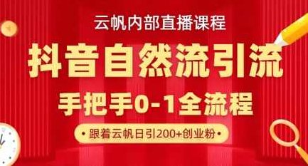 【云帆内部直播课】抖音最新自然模版引流玩法，单号单日引300+精准创业粉【揭秘】,视频,抖音,创业,第1张