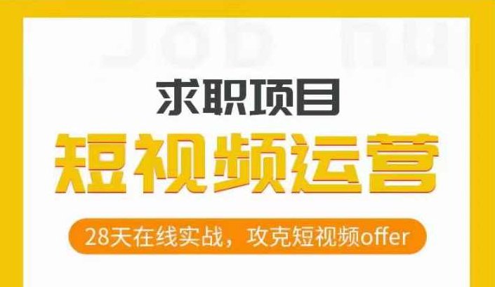 短视频运营求职实操项目，28天在线实战，攻克短视频offer,课程,视频,基础,第1张