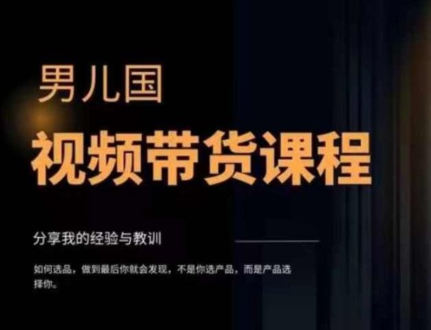 男儿国·视频带货课程，视频带货是才最赚钱、最值得长期去做的方向，没有之一，变现简单直接,课程,视频,教程,第1张