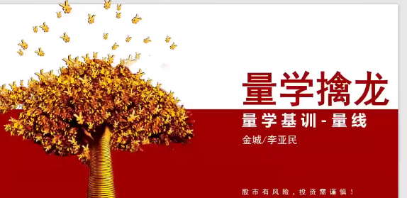 量学大讲堂金城李亚民量学擒龙伏击龙头第49期+量线3段位课,课程,应用,量学,第1张