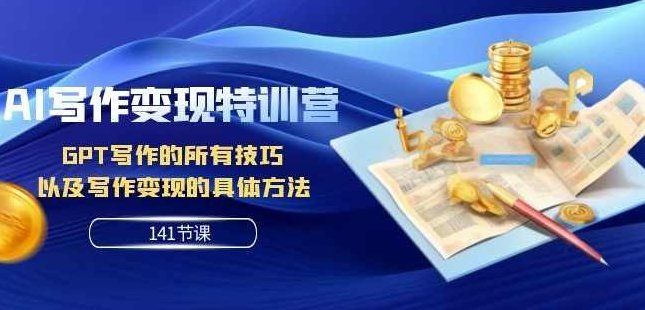 AI写作变现特训营：GPT写作的所有技巧以及写作变现的具体方法（141节课）,课程,教程,第1张