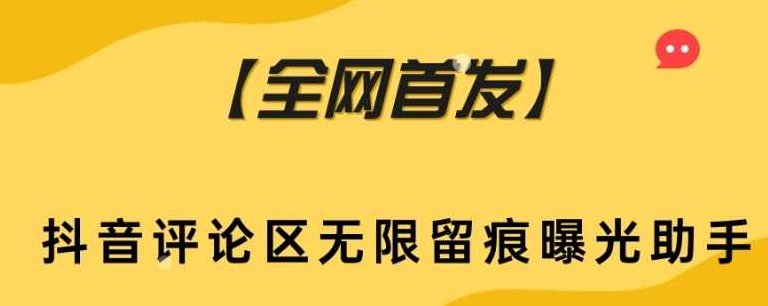 【全网首发】抖音评论区无限留痕曝光助手,抖音,全网首发,第1张