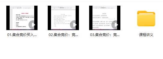 首板《涨停板集合竞价》共3集,课程,涨停板,第1张