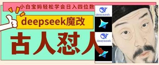 deepseek+古人怼人魔改爆款视频，起号快，爆款多，每天五分钟，变现路子非常广，日入数张【揭秘】,课程,视频,揭秘,第1张