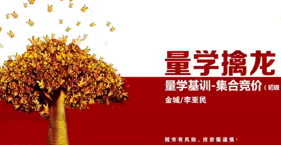 量学云讲堂金城李亚民集合竞价课程4集,课程,初级,量学,第1张
