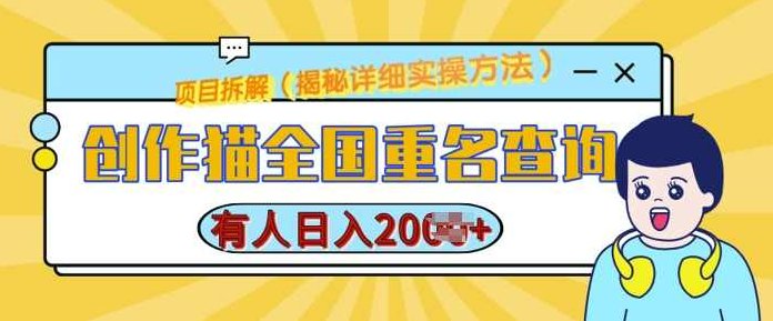 创作猫全国重名查询，详细教程，简单制作，日入多张,视频,教程,基础,第1张