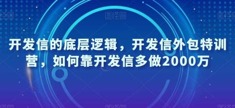 开发信的底层逻辑，开发信外包特训营，如何靠开发信多做2000万,课程,培训,介绍,第1张