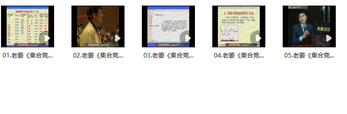 老姜《盘口集合竞价战法》共5集,课程,第1张 老姜《盘口集合竞价战法》共5集,课程,第1张