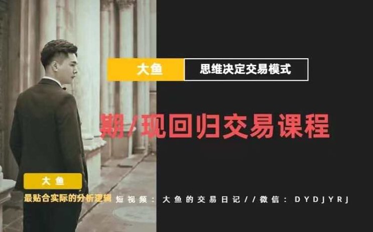 【期货课程】期现回归交易课程_大鱼的交易课堂,课程,基础,讲解,第1张